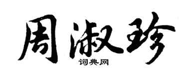 胡問遂周淑珍行書個性簽名怎么寫