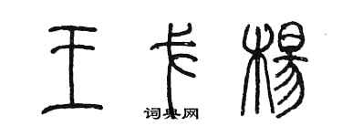 陳墨王戈楊篆書個性簽名怎么寫