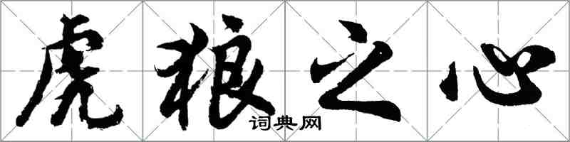 胡問遂虎狼之心行書怎么寫