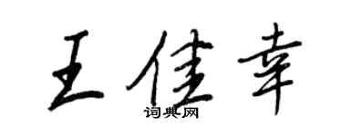 王正良王佳幸行書個性簽名怎么寫