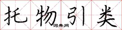 荊霄鵬托物引類楷書怎么寫