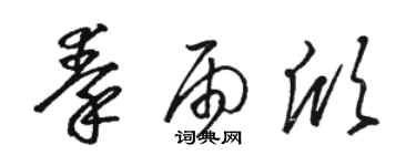 駱恆光秦雨欣草書個性簽名怎么寫