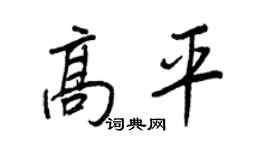 王正良高平行書個性簽名怎么寫