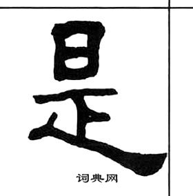 王福庵千字文中是的寫法