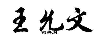 胡問遂王允文行書個性簽名怎么寫