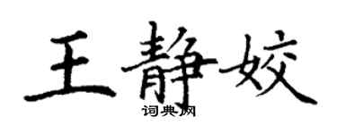 丁謙王靜姣楷書個性簽名怎么寫