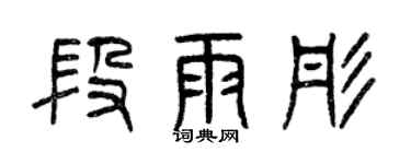 曾慶福段雨彤篆書個性簽名怎么寫