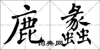 翁闓運鹿蠡楷書怎么寫