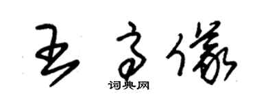 朱錫榮王高儀草書個性簽名怎么寫