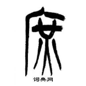 李剛田在千字文中寫的庶