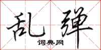 田英章亂彈行書怎么寫