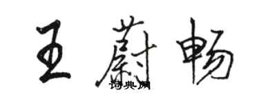 駱恆光王蔚暢行書個性簽名怎么寫