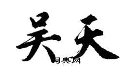 胡問遂吳天行書個性簽名怎么寫