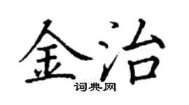 丁謙金治楷書個性簽名怎么寫