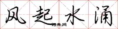 荊霄鵬風起水涌行書怎么寫