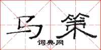 范連陞馬策隸書怎么寫