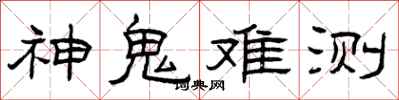 曾慶福神鬼難測隸書怎么寫
