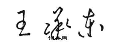 駱恆光王承東草書個性簽名怎么寫