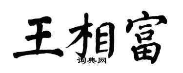 翁闓運王相富楷書個性簽名怎么寫