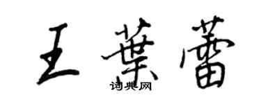 王正良王葉蕾行書個性簽名怎么寫