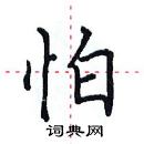 田英章寫的硬筆楷書怕