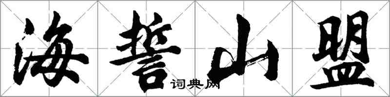 胡問遂海誓山盟行書怎么寫