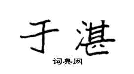 袁強於湛楷書個性簽名怎么寫
