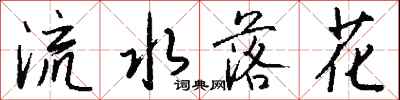 錢沛雲流水落花行書怎么寫