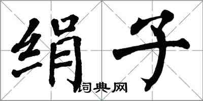 翁闓運絹子楷書怎么寫