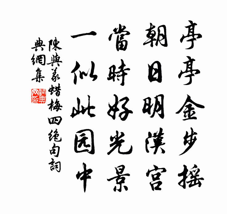 陳與義蠟梅四絕句書法作品欣賞