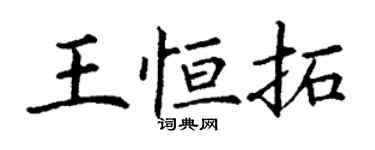 丁謙王恆拓楷書個性簽名怎么寫