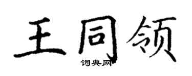 丁謙王同領楷書個性簽名怎么寫