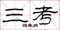 柯春海三考隸書怎么寫
