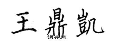 何伯昌王鼎凱楷書個性簽名怎么寫