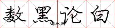 龐中華數黑論白行書怎么寫