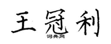 何伯昌王冠利楷書個性簽名怎么寫