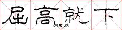 柯春海屈高就下隸書怎么寫