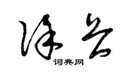 曾慶福徐畏草書個性簽名怎么寫