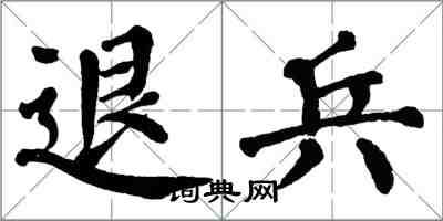 翁闓運退兵楷書怎么寫