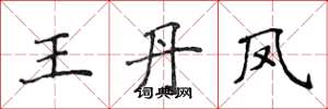 侯登峰王丹鳳楷書怎么寫