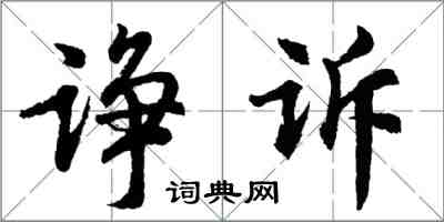 胡問遂諍訴行書怎么寫