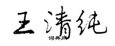 曾慶福王清純行書個性簽名怎么寫