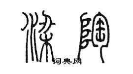 陳墨梁陶篆書個性簽名怎么寫