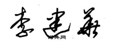 朱錫榮李建華草書個性簽名怎么寫