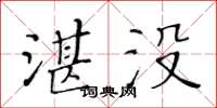 黃華生湛沒楷書怎么寫