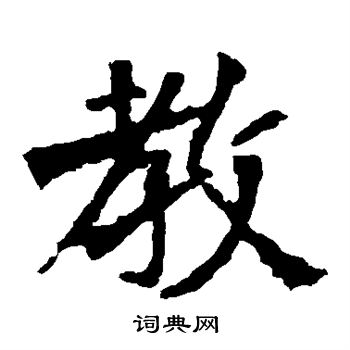 張猛龍碑寫的教