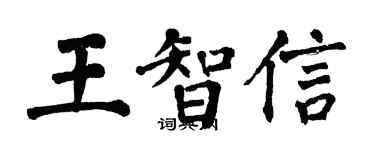 翁闓運王智信楷書個性簽名怎么寫