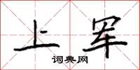 袁強上軍楷書怎么寫