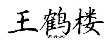 丁謙王鶴樓楷書個性簽名怎么寫