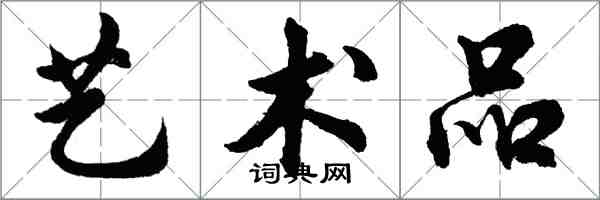 胡問遂藝術品行書怎么寫